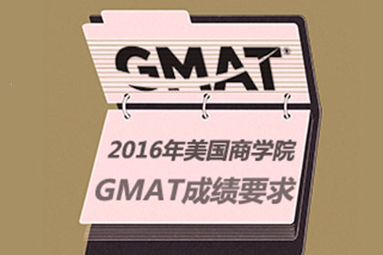 2016美国大学商学院申请GMAT成绩要求