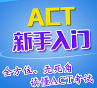 ACT新手入门