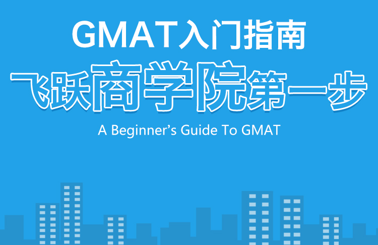 GMAT备考banner图