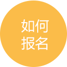 如何报名