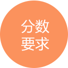 分数要求