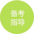 备考指导