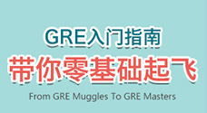 GRE新手入门