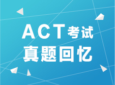 ACT考试解析