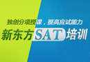 新东方SAT培训——独创分项授课，提高应试能力