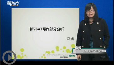 新东方马睿：新SSAT写作部分备考策略