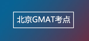 北京GMAT考点