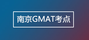 南京GMAT考点