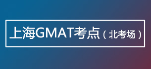 上海GMAT考点(北考场)