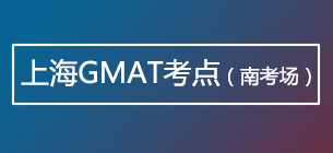 上海GMAT考点(南考场)
