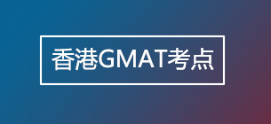 香港GMAT考点